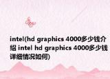 intel(hd graphics 4000多少钱介绍 intel hd graphics 4000多少钱详细情况如何)