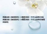 郑渊洁的《鲁西西传》大概是讲的一个什么故事介绍(郑渊洁的《鲁西西传》大概是讲的一个什么故事详细情况如何)