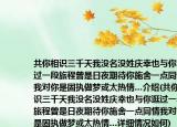 共你相识三千天我没名没姓庆幸也与你逛过一段旅程曾是日夜期待你施舍一点同情我对你是固执做梦或太热情…介绍(共你相识三千天我没名没姓庆幸也与你逛过一段旅程曾是日夜期待你施舍一点同情我对你是固执做梦或太热情…详细情况如何)