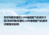 怎样判断安捷伦1100液相脱气机损坏介绍(怎样判断安捷伦1100液相脱气机损坏详细情况如何)