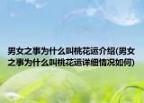 男女之事为什么叫桃花运介绍(男女之事为什么叫桃花运详细情况如何)