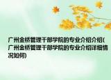广州金桥管理干部学院的专业介绍介绍(广州金桥管理干部学院的专业介绍详细情况如何)