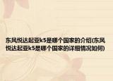 东风悦达起亚k5是哪个国家的介绍(东风悦达起亚k5是哪个国家的详细情况如何)