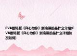 EVA剧场版《真心为你》到底讲的是什么介绍(EVA剧场版《真心为你》到底讲的是什么详细情况如何)