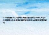 乒乓球比赛中队员赢球后嘴里喊的是什么词啊介绍(乒乓球比赛中队员赢球后嘴里喊的是什么词啊详细情况如何)