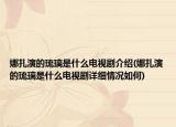 娜扎演的琉璃是什么电视剧介绍(娜扎演的琉璃是什么电视剧详细情况如何)