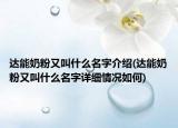 达能奶粉又叫什么名字介绍(达能奶粉又叫什么名字详细情况如何)