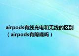 airpods有线充电和无线的区别（airpods有降噪吗）
