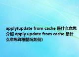 apply(update from cache 是什么意思介绍 apply update from cache 是什么意思详细情况如何)