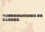 今日更新微信如何找回密码 微信怎么找回密码