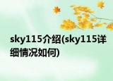 sky115介绍(sky115详细情况如何)