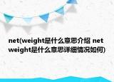 net(weight是什么意思介绍 net weight是什么意思详细情况如何)