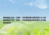 教师如何上好一节课(一节好课的基本要求是什么介绍 教师如何上好一节课 一节好课的基本要求是什么详细情况如何)