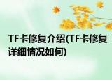 TF卡修复介绍(TF卡修复详细情况如何)