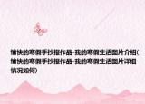 愉快的寒假手抄报作品-我的寒假生活图片介绍(愉快的寒假手抄报作品-我的寒假生活图片详细情况如何)