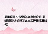 英雄联盟AP奶妈怎么出装介绍(英雄联盟AP奶妈怎么出装详细情况如何)