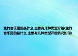 丝竹音乐指的是什么,主要有几种类型介绍(丝竹音乐指的是什么,主要有几种类型详细情况如何)