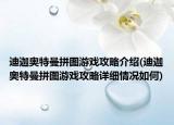 迪迦奥特曼拼图游戏攻略介绍(迪迦奥特曼拼图游戏攻略详细情况如何)