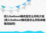 进入fastboot模式后怎么开机介绍(进入fastboot模式后怎么开机详细情况如何)