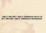 《狼殿下》弹幕太有趣了《狼殿下》这部剧到底有多少梗介绍(《狼殿下》弹幕太有趣了《狼殿下》这部剧到底有多少梗详细情况如何)