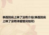 泰西到底上映了没有介绍(泰西到底上映了没有详细情况如何)