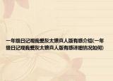 一年级日记观我爱灰太狼真人版有感介绍(一年级日记观我爱灰太狼真人版有感详细情况如何)