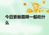 今日更新霜降一般吃什么
