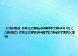 《九阴真经》游戏里边哪些武林绝学比较厉害介绍(《九阴真经》游戏里边哪些武林绝学比较厉害详细情况如何)
