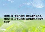 《奇袭》和《奇袭白虎团》有什么联系吗介绍(《奇袭》和《奇袭白虎团》有什么联系吗详细情况如何)