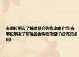 有哪位朋友了解唯品会购物攻略介绍(有哪位朋友了解唯品会购物攻略详细情况如何)