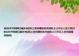 2021年共和国已痛失9位院士还有哪些优秀的院士已不在人世介绍(2021年共和国已痛失9位院士还有哪些优秀的院士已不在人世详细情况如何)