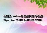 新加坡purtier是真是假介绍(新加坡purtier是真是假详细情况如何)