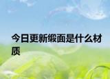 今日更新缎面是什么材质