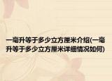一毫升等于多少立方厘米介绍(一毫升等于多少立方厘米详细情况如何)