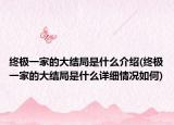 终极一家的大结局是什么介绍(终极一家的大结局是什么详细情况如何)