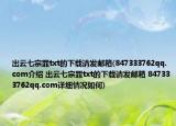 出云七宗罪txt的下载请发邮箱(847333762qq.com介绍 出云七宗罪txt的下载请发邮箱 847333762qq.com详细情况如何)