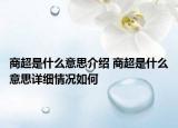 商超是什么意思介绍 商超是什么意思详细情况如何