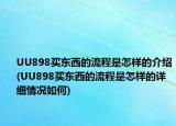 UU898买东西的流程是怎样的介绍(UU898买东西的流程是怎样的详细情况如何)