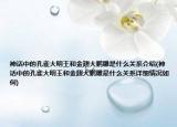 神话中的孔雀大明王和金翅大鹏雕是什么关系介绍(神话中的孔雀大明王和金翅大鹏雕是什么关系详细情况如何)