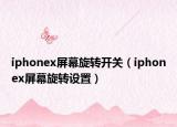 iphonex屏幕旋转开关（iphonex屏幕旋转设置）