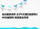 当日最新消息 女子5次漏扫码获利200元被刑拘 她需要坐牢吗