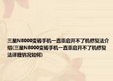 三星N8000变砖手机一直重启开不了机修复法介绍(三星N8000变砖手机一直重启开不了机修复法详细情况如何)