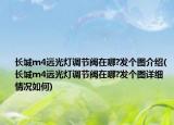 长城m4远光灯调节阀在哪?发个图介绍(长城m4远光灯调节阀在哪?发个图详细情况如何)