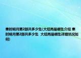 秦时明月第2部共多少集(大结局是哪集介绍 秦时明月第2部共多少集  大结局是哪集详细情况如何)