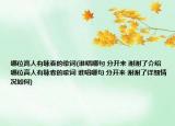 哪位高人有咏春的歌词(谁唱哪句 分开来 谢谢了介绍 哪位高人有咏春的歌词 谁唱哪句 分开来 谢谢了详细情况如何)