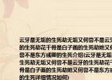 云牙是无垢的生死劫无垢又何尝不是云牙的生死劫花千骨是白子画的生死劫她又何尝不是东方彧卿的生死介绍(云牙是无垢的生死劫无垢又何尝不是云牙的生死劫花千骨是白子画的生死劫她又何尝不是东方彧卿的生死详细情况如何)