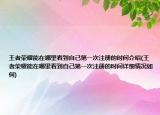 王者荣耀能在哪里看到自己第一次注册的时间介绍(王者荣耀能在哪里看到自己第一次注册的时间详细情况如何)