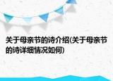 关于母亲节的诗介绍(关于母亲节的诗详细情况如何)