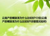云南产的螺旋藻为什么比较好?介绍(云南产的螺旋藻为什么比较好?详细情况如何)