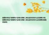 就整体来说八极拳和八卦拳太极拳三者比起来各有什么区别啊介绍(就整体来说八极拳和八卦拳太极拳三者比起来各有什么区别啊详细情况如何)